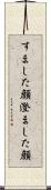 すました顔 Scroll