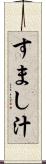 すまし汁 Scroll