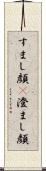 すまし顔(P) Scroll