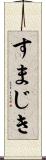 すまじき Scroll