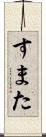 すまた Scroll