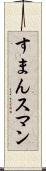 すまん Scroll