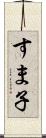 すま子 Scroll