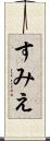 すみえ Scroll