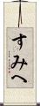 すみへ Scroll