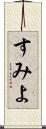 すみよ Scroll