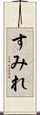 すみれ Scroll