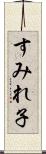 すみれ子 Scroll
