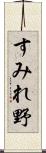 すみれ野 Scroll