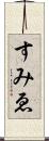 すみゑ Scroll