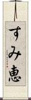 すみ恵 Scroll