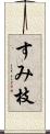 すみ枝 Scroll