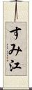 すみ江 Scroll