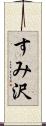 すみ沢 Scroll