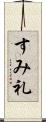 すみ礼 Scroll