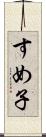 すめ子 Scroll