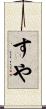 すや Scroll