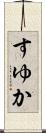 すゆか Scroll
