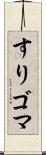 すりゴマ Scroll