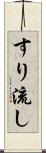 すり流し Scroll