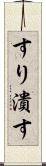 すり潰す Scroll