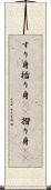 すり身 Scroll