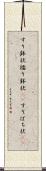 すり鉢状 Scroll