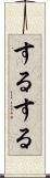 するする Scroll