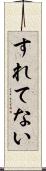 すれてない Scroll