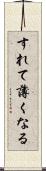 すれて薄くなる Scroll