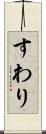 すわり Scroll