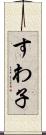 すわ子 Scroll