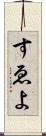 すゑよ Scroll
