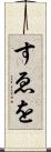 すゑを Scroll