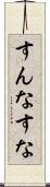 すんな Scroll