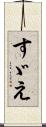 すゞえ Scroll