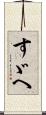 すゞへ Scroll