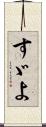 すゞよ Scroll