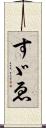 すゞゑ Scroll