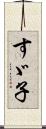 すゞ子 Scroll