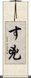 す兇 Scroll