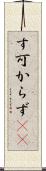 す可からず(rK) Scroll