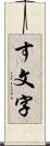 す文字 Scroll