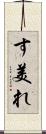 す美れ Scroll