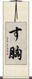 す胸 Scroll