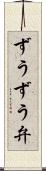 ずうずう弁 Scroll
