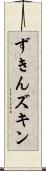 ずきん Scroll