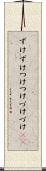ずけずけ Scroll