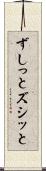 ずしっと Scroll