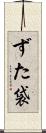 ずた袋 Scroll